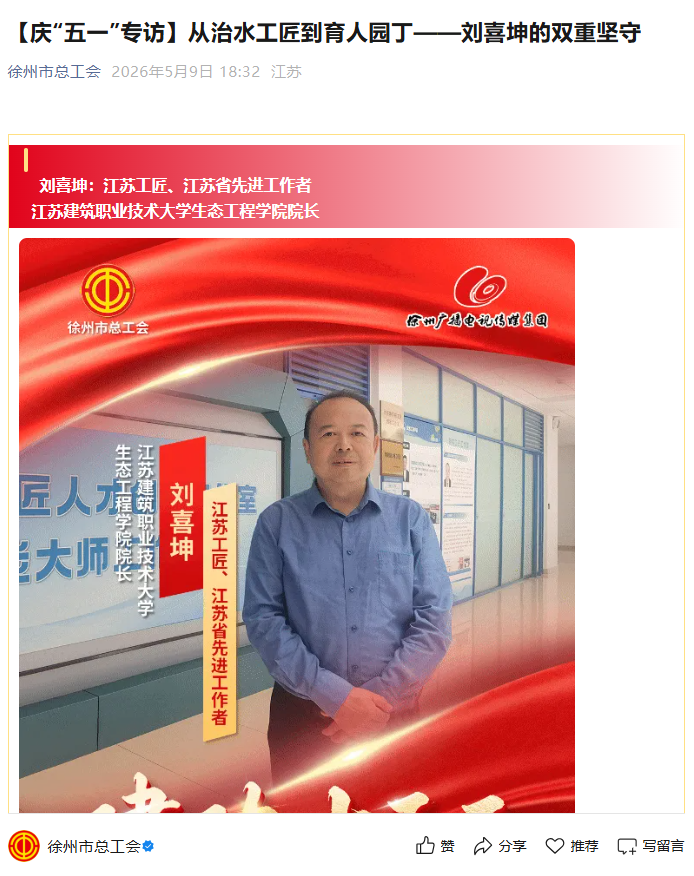【徐州市总工会】庆“五一”专访：从治水工匠到育人园丁——刘喜坤的双重坚守