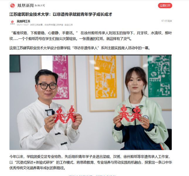 【凤凰网】江苏welcome购彩技术大学：以非遗传承赋能青年学子成长成才
